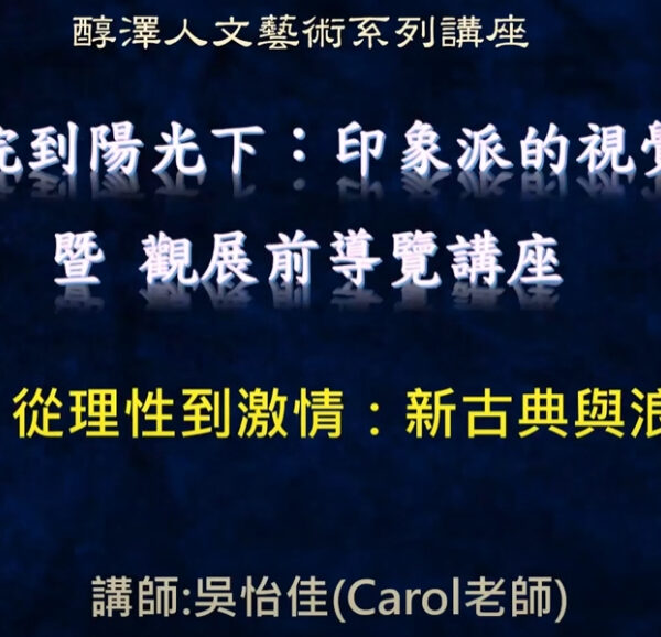 1140702古典與浪漫